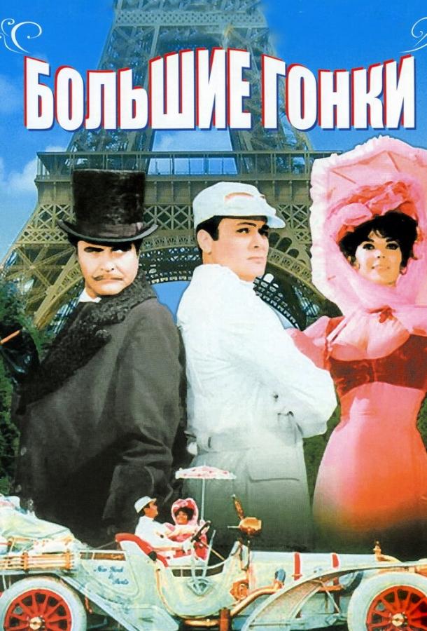 Фильм Большие гонки 1965 года смотреть онлайн с Джеком Леммоном и Вивиан Вэнс