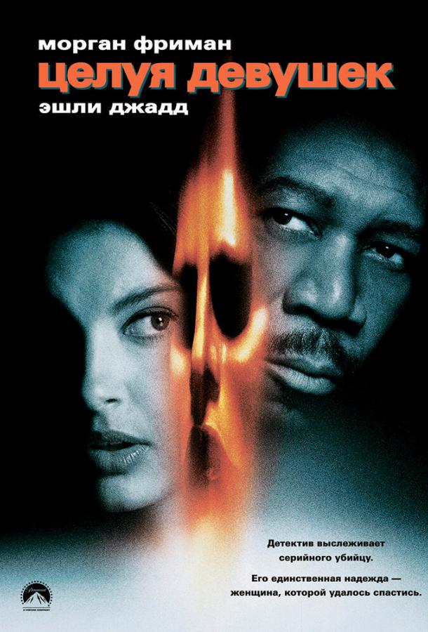 Фильм Целуя девушек 1997 смотреть онлайн с Эшли Джадд и Морганом Фриманом