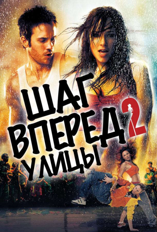Фильм Шаг вперёд 2: Улицы 2008 смотреть онлайн в FHD