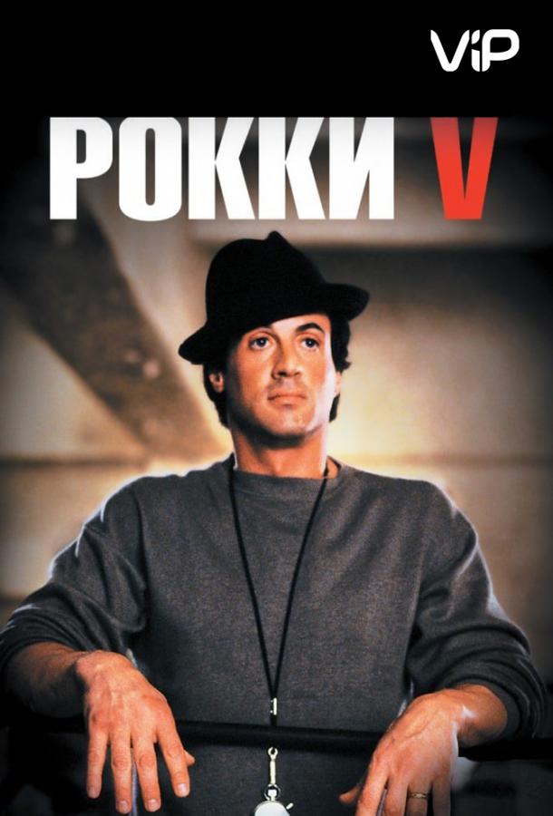 Фильм Рокки 5 1990 года смотреть онлайн с Сильвестром Сталлоне и другими актёрами