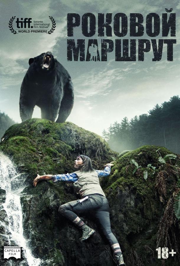 Фильм Роковой маршрут 2014 смотреть онлайн с Мисси Перегрим и Джеффом Рупом